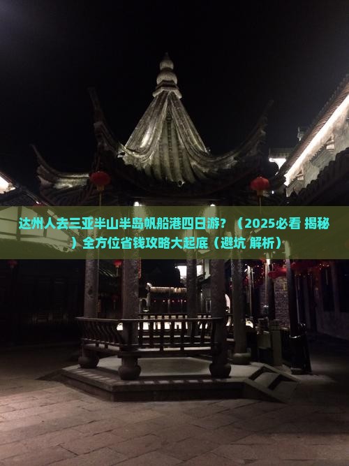 达州前往三亚半山半岛帆船港四日游