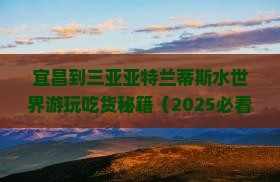宜昌出发三亚亚特兰蒂斯水世界旅游小吃