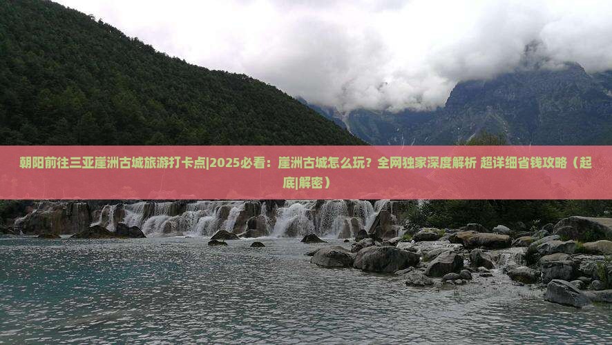 朝阳前往三亚崖洲古城旅游打卡点