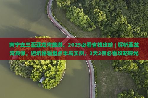 南宁去三亚亚龙湾旅游