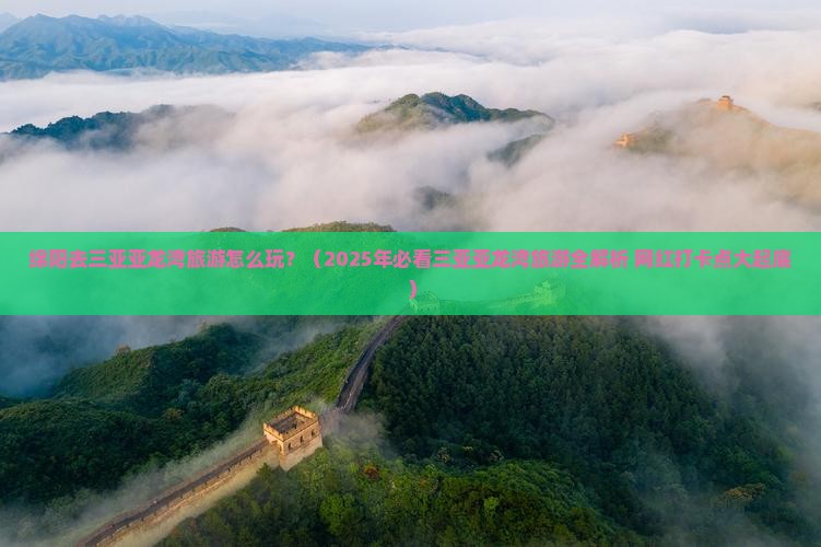 绵阳去三亚亚龙湾旅游打卡点
