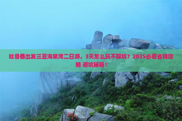 吐鲁番前往三亚海棠湾二日游