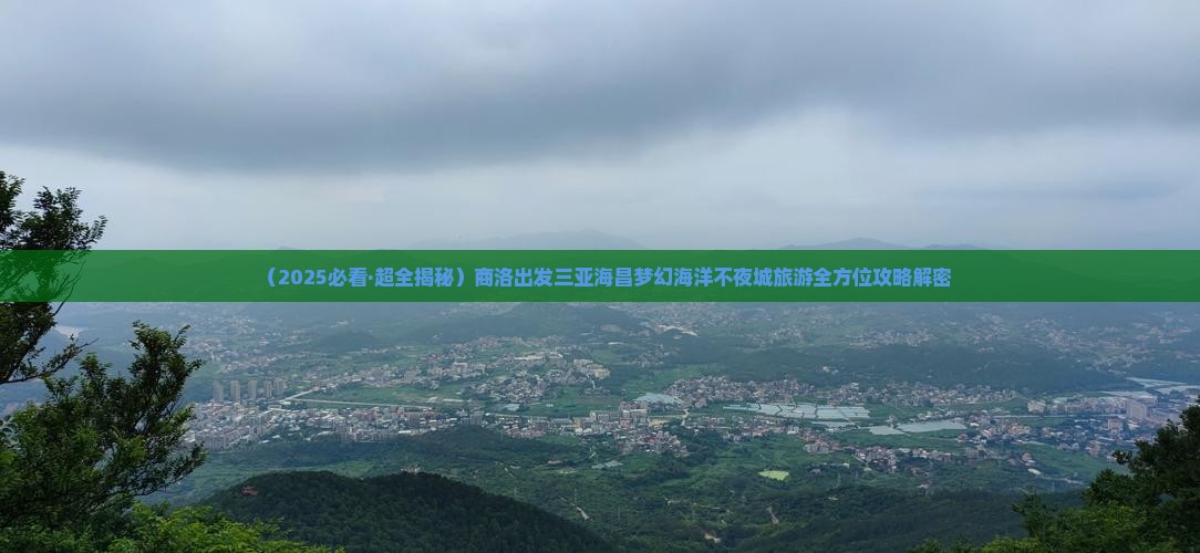 商洛去三亚海昌梦幻海洋不夜城个人游