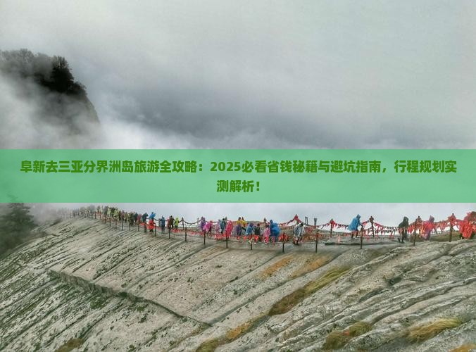 阜新去三亚分界洲岛旅游