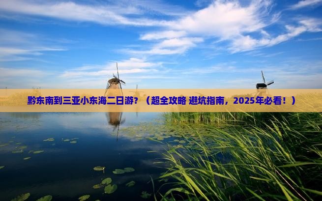 黔东南前往三亚小东海二日游