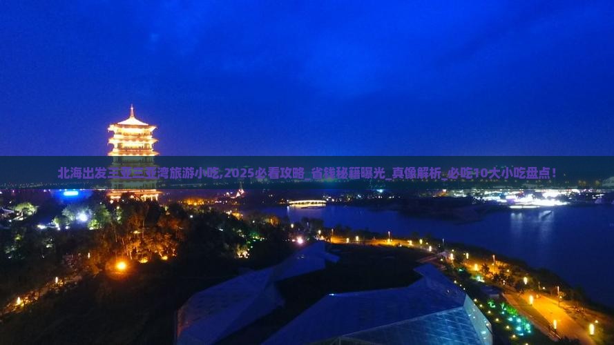 北海出发三亚三亚湾旅游小吃