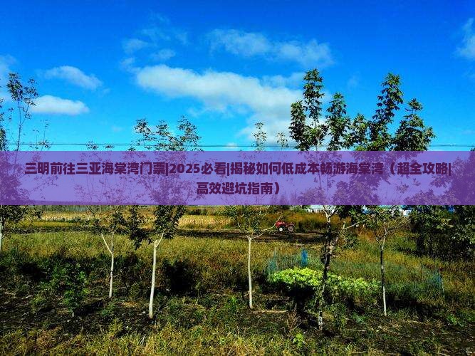 三明前往三亚海棠湾门票