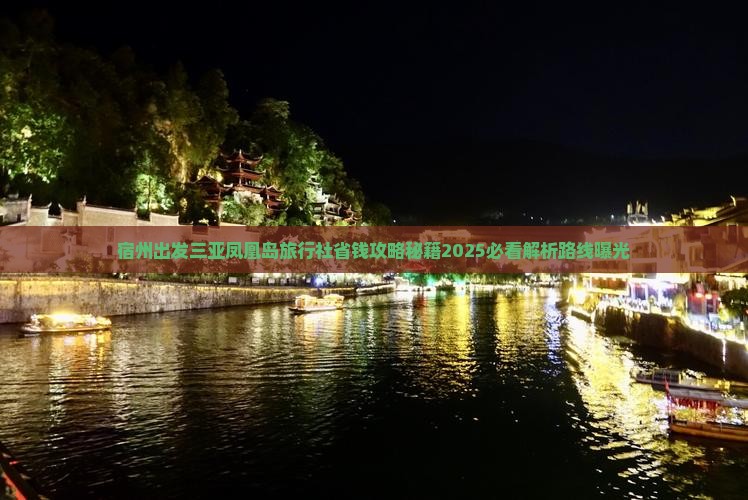 宿州出发三亚凤凰岛旅行社