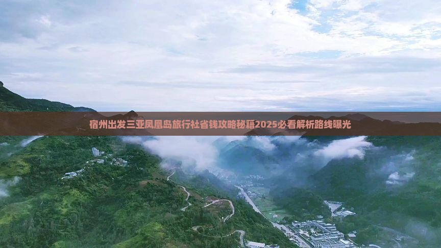 宿州出发三亚凤凰岛旅行社