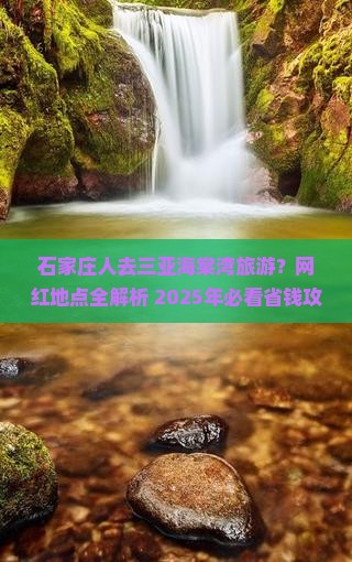 石家庄前往三亚海棠湾旅游网红地点