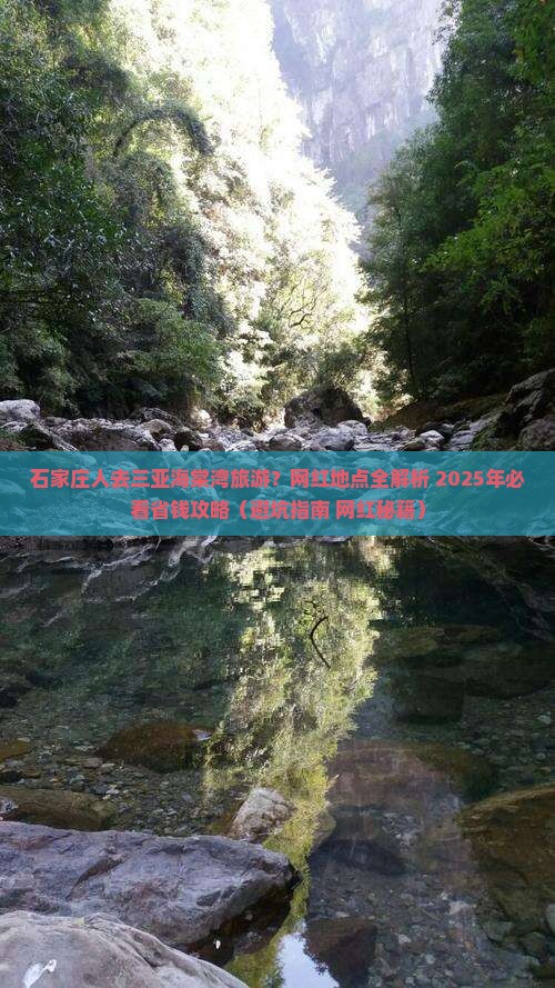 石家庄前往三亚海棠湾旅游网红地点