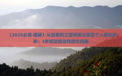 宜春出发三亚呀诺达景区个人游