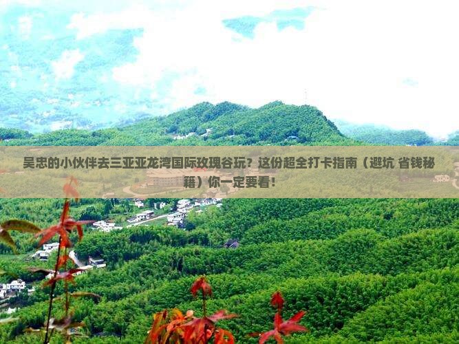 吴忠去三亚亚龙湾国际玫瑰谷哪里玩