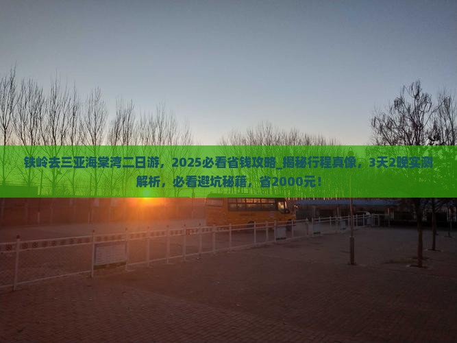 铁岭去三亚海棠湾二日游