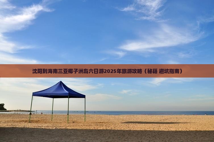 沈阳前往三亚椰子洲岛六日游