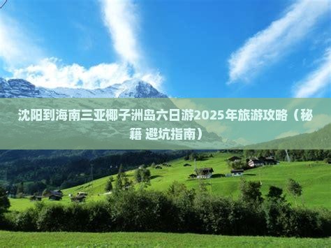 沈阳前往三亚椰子洲岛六日游