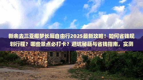 新余去三亚椰梦长廊自由行 新余去三亚椰梦长廊自由行
