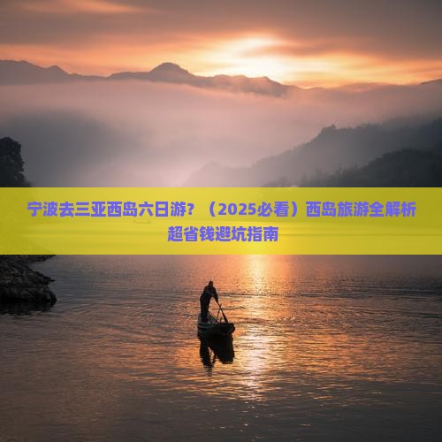 宁波去三亚西岛六日游