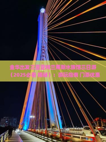 金华出发三亚亚特兰蒂斯水族馆三日游