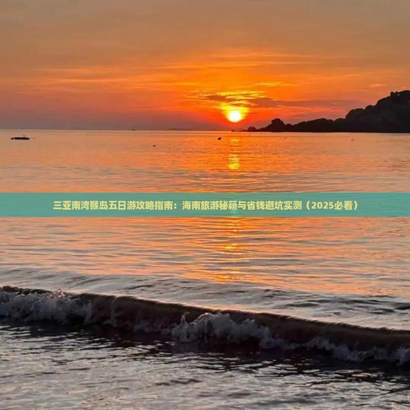 金昌前往三亚南湾猴岛五日游