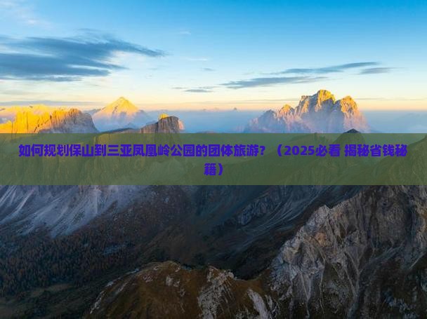 保山去三亚凤凰岭公园团体旅游