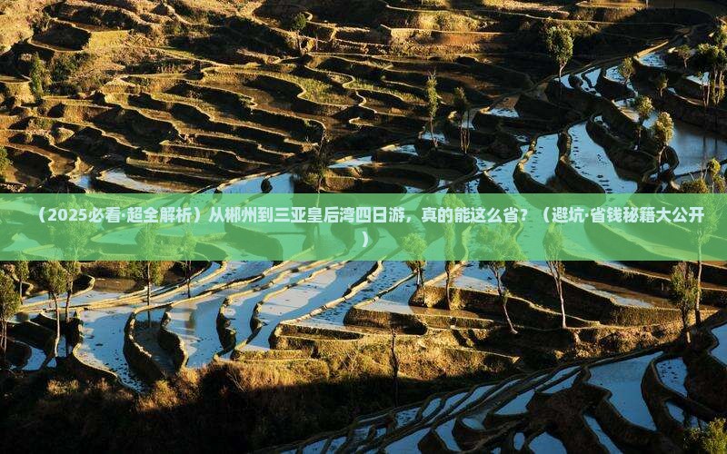 郴州出发三亚皇后湾四日游