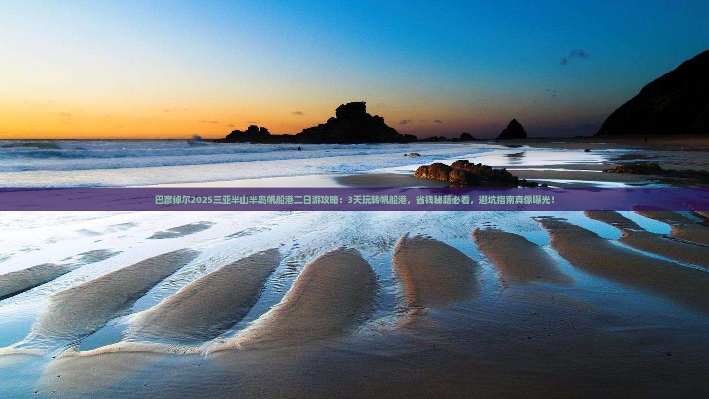 巴彦倬尔前往三亚半山半岛帆船港二日游