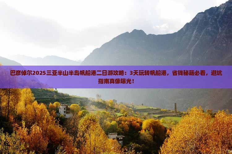 巴彦倬尔前往三亚半山半岛帆船港二日游