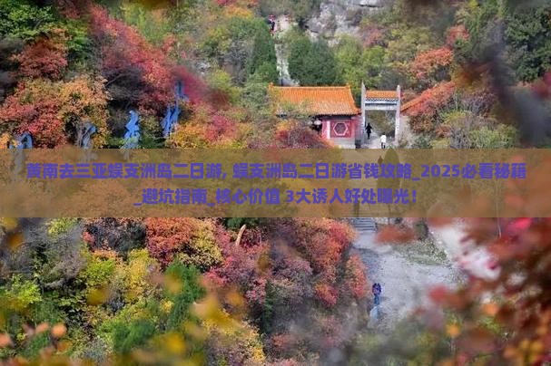 黄南去三亚蜈支洲岛二日游