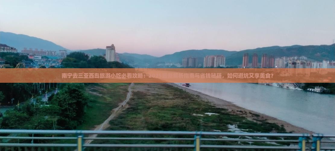 南宁去三亚西岛旅游小吃