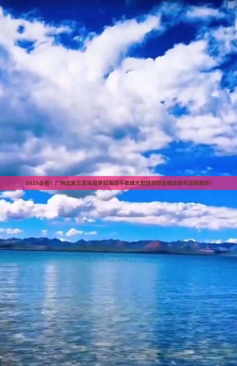 广州出发三亚海昌梦幻海洋不夜城大型旅游团