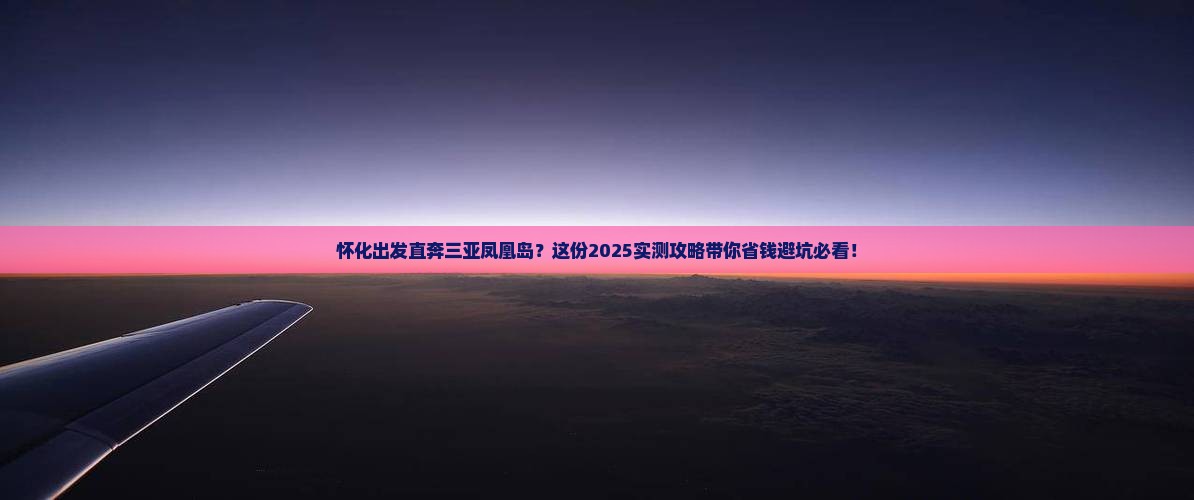 怀化前往三亚凤凰岛旅行社 怀化前往三亚凤凰岛旅行社