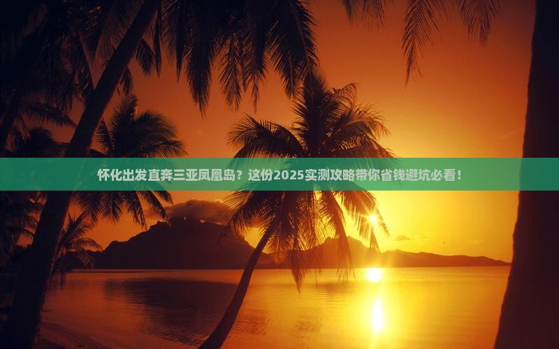 怀化前往三亚凤凰岛旅行社 怀化前往三亚凤凰岛旅行社