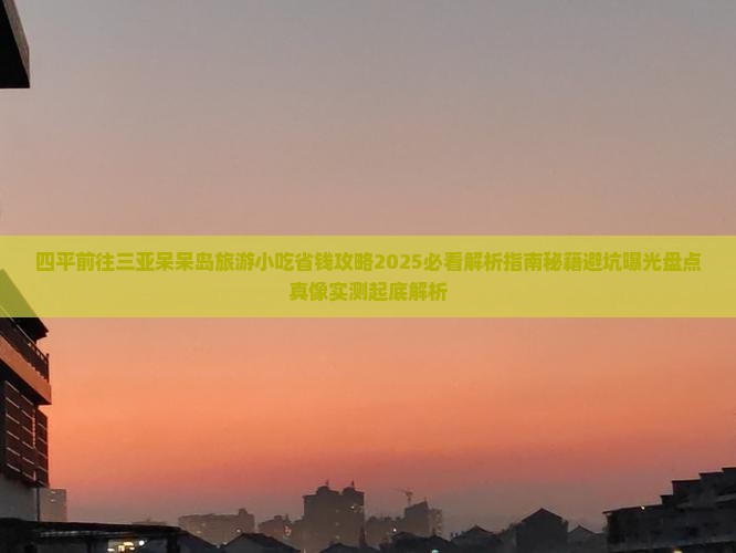 四平前往三亚呆呆岛旅游小吃