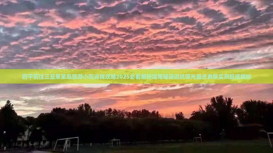 四平前往三亚呆呆岛旅游小吃