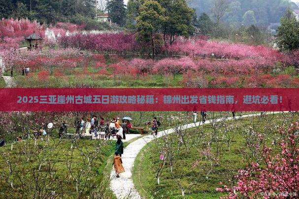 锦州前往三亚崖洲古城五日游
