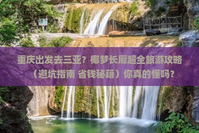 重庆出发三亚椰梦长廊大型旅游团