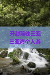 开封前往三亚三亚湾个人游
