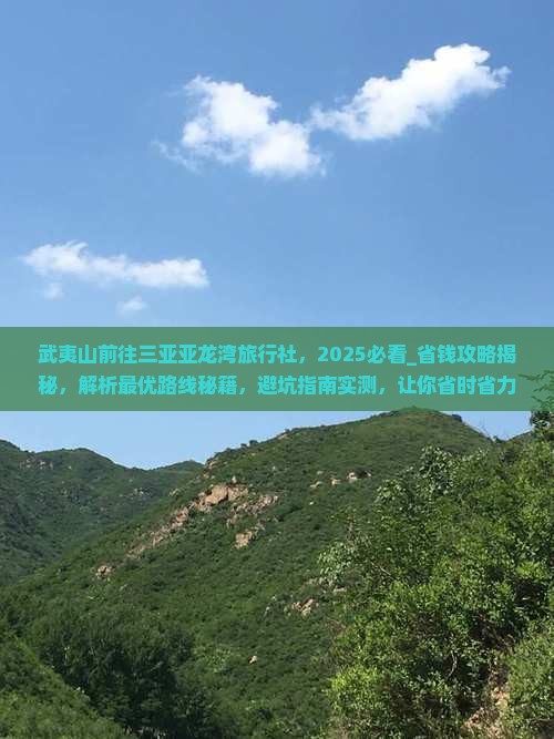 武夷山前往三亚亚龙湾旅行社