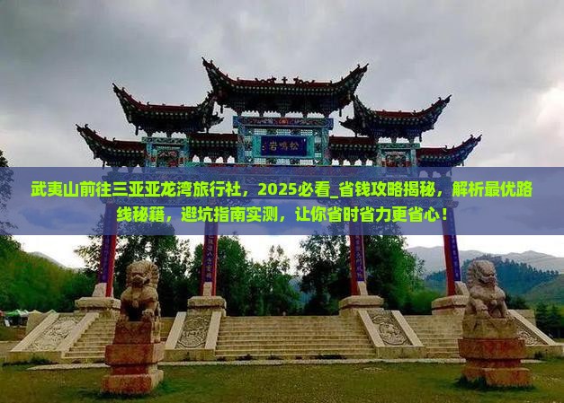 武夷山前往三亚亚龙湾旅行社