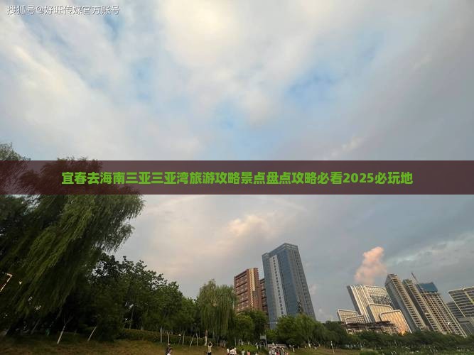 宜春去三亚三亚湾必玩地