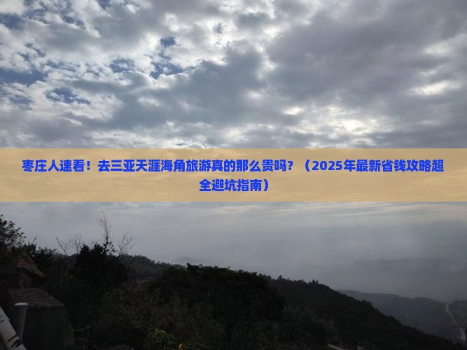 枣庄前往三亚天涯海角二日游