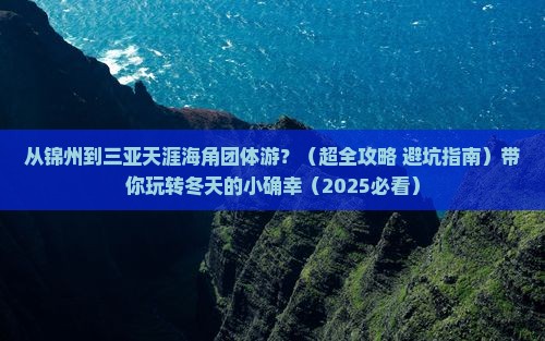 锦州出发三亚天涯海角团体旅游