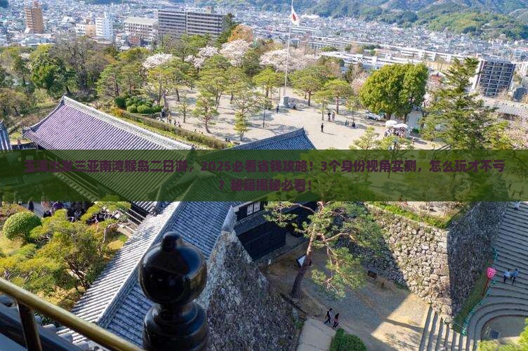 玉溪前往三亚南湾猴岛二日游