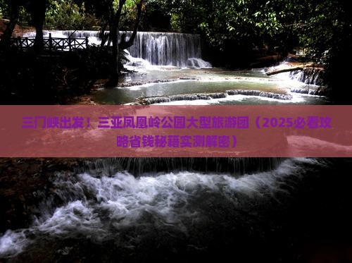 三门峡去三亚凤凰岭公园大型旅游团