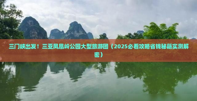 三门峡去三亚凤凰岭公园大型旅游团