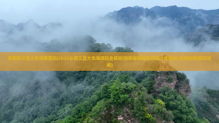 庆阳出发三亚大东海哪里玩