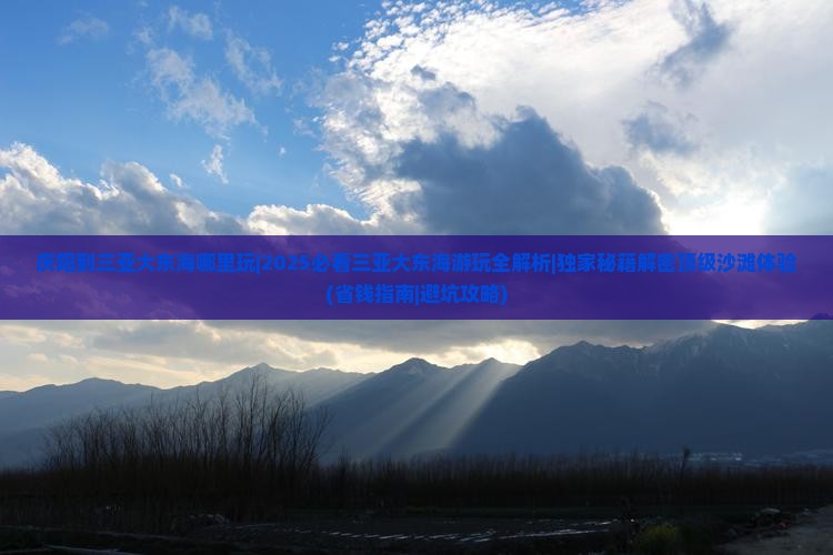 庆阳出发三亚大东海哪里玩