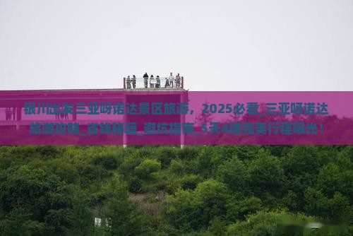 银川出发三亚呀诺达景区旅游