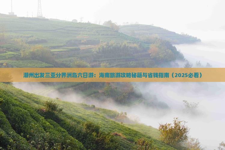 潮州出发三亚分界洲岛六日游